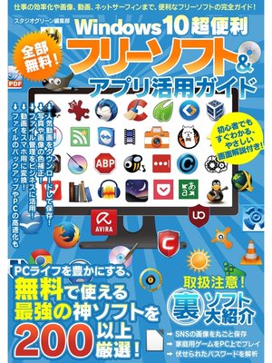 cover image of 全部無料!　Windows10超便利フリーソフト＆アプリ活用ガイド